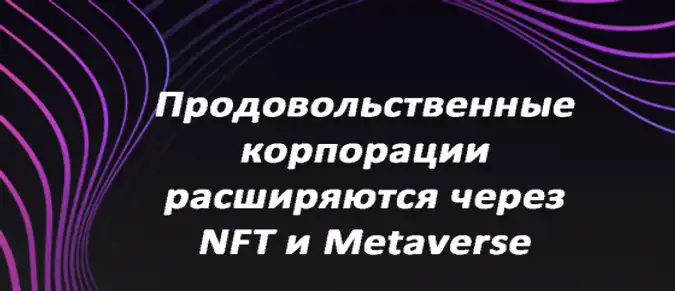 Продовольственные корпорации расширяются через NFT и Metaverse Продовольственные корпорации расширяются через NFT и Metaverse