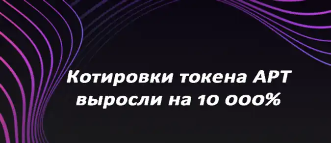 Котировки токена APT выросли на 10 000% Котировки токена APT выросли на 10 000%