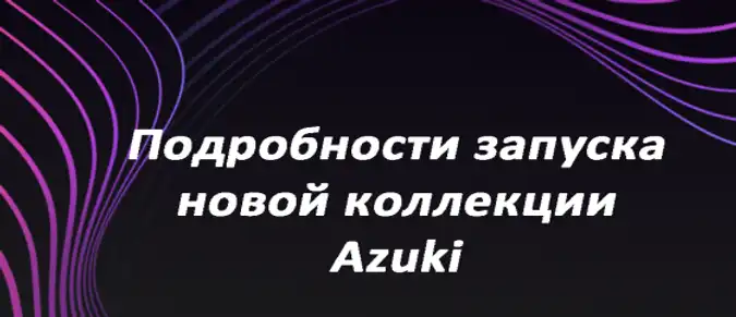 Подробности запуска новой коллекции Azuki