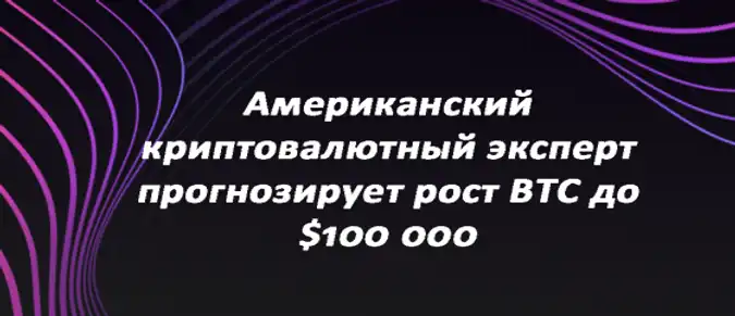 Американский криптовалютный эксперт прогнозирует рост BTC до $100 000 Американский криптовалютный эксперт прогнозирует рост BTC до $100 000