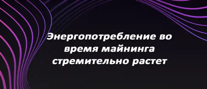 Энергопотребление во время майнинга стремительно растет Энергопотребление во время майнинга стремительно растет