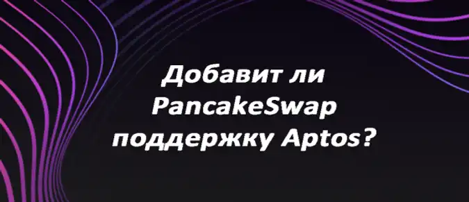Добавит ли PancakeSwap поддержку Aptos? Добавит ли PancakeSwap поддержку Aptos?