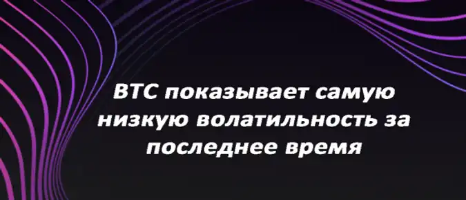 BTC показывает самую низкую волатильность за последнее время BTC показывает самую низкую волатильность за последнее время
