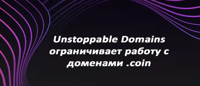 Unstoppable Domains ограничивает работу с доменами .coin Unstoppable Domains ограничивает работу с доменами .coin