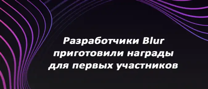 Разработчики Blur приготовили награды для первых участников Разработчики Blur приготовили награды для первых участников