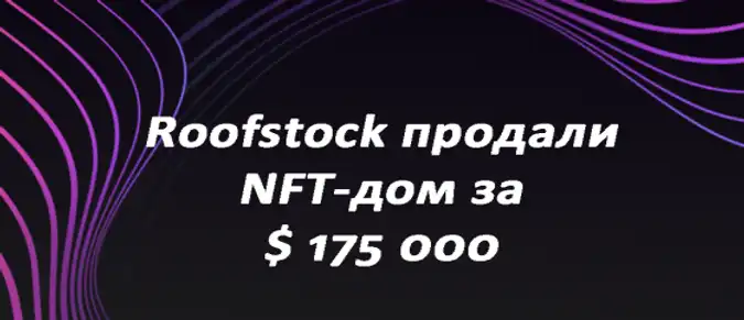 Roofstock продали NFT-дом за $ 175 000 Roofstock продали NFT-дом за $ 175 000