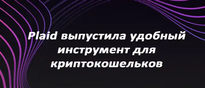 Plaid выпустила удобный инструмент для криптокошельков