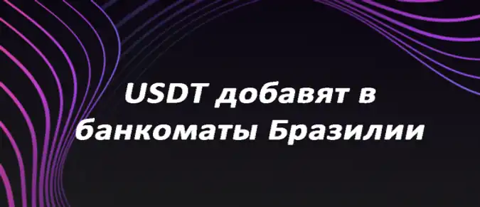USDT добавят в банкоматы Бразилии
