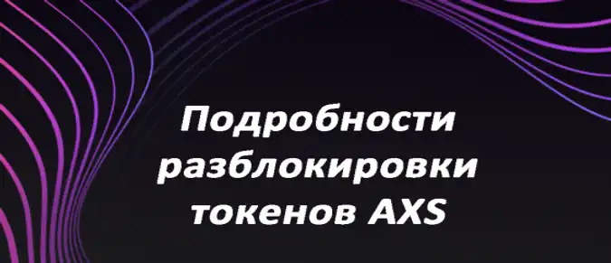 Подробности разблокировки токенов AXS Подробности разблокировки токенов AXS