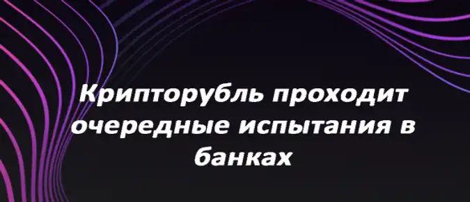 Крипторубль проходит очередные испытания в банках Крипторубль проходит очередные испытания в банках