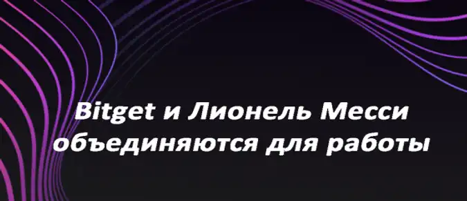 Bitget и Лионель Месси объединяются для работы Bitget и Лионель Месси объединяются для работы