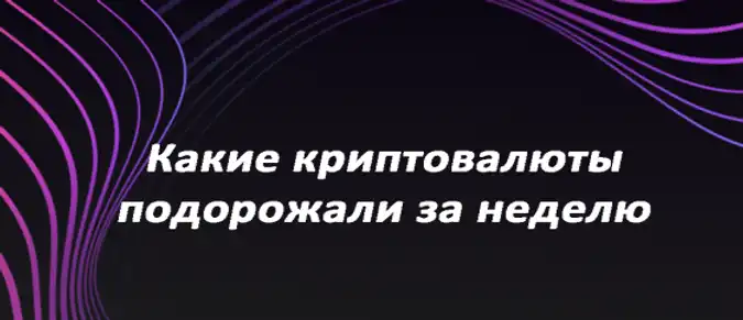 Какие криптовалюты подорожали за неделю? Какие криптовалюты подорожали за неделю?