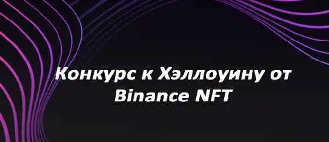 Конкурс к Хэллоуину от Binance NFT Конкурс к Хэллоуину от Binance NFT