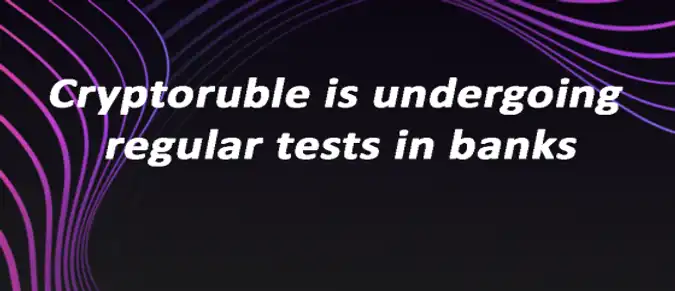 Cryptoruble is undergoing regular tests in banks Cryptoruble is undergoing regular tests in banks