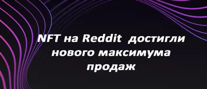 NFT на Reddit достигли нового максимума продаж NFT на Reddit достигли нового максимума продаж