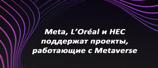 Meta, L’Oréal и HEC поддержат проекты, работающие с Metaverse Meta, L’Oréal и HEC поддержат проекты, работающие с Metaverse