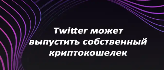 Twitter может выпустить собственный криптокошелек