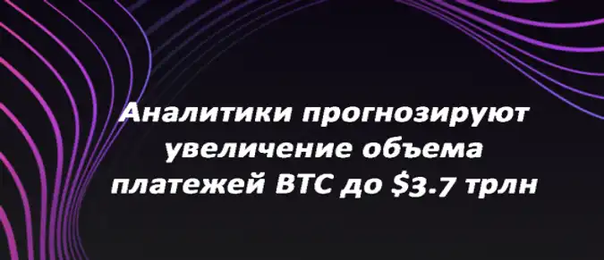 Аналитики прогнозируют увеличение объема платежей BTC до $3.7 трлн Аналитики прогнозируют увеличение объема платежей BTC до $3.7 трлн