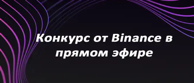 Конкурс от Binance в прямом эфире Конкурс от Binance в прямом эфире