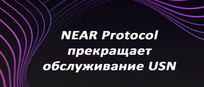 NEAR Protocol прекращает обслуживание USN NEAR Protocol прекращает обслуживание USN