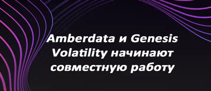 Amberdata и Genesis Volatility начинают совместную работу Amberdata и Genesis Volatility начинают совместную работу