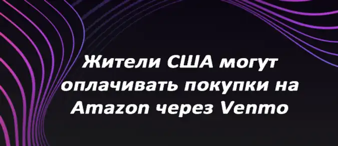 Жители США могут оплачивать покупки на Amazon через Venmo Жители США могут оплачивать покупки на Amazon через Venmo