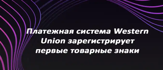 Платежная система Western Union зарегистрирует первые товарные знаки Платежная система Western Union зарегистрирует первые товарные знаки