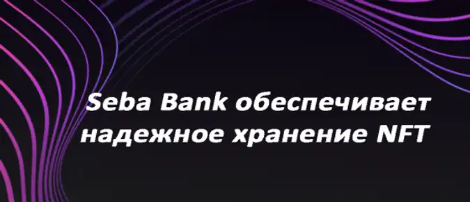 Seba Bank обеспечивает надежное хранение NFT Seba Bank обеспечивает надежное хранение NFT