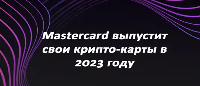 Mastercard выпустит свои крипто-карты в 2023 году