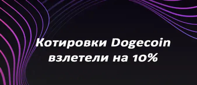 Котировки Dogecoin взлетели на 10% Котировки Dogecoin взлетели на 10%