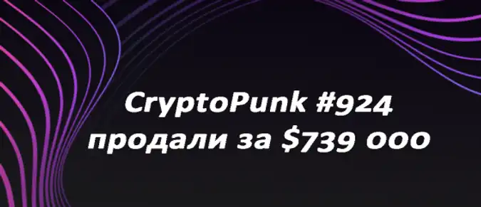 CryptoPunk #924 продали за $739 000 CryptoPunk #924 продали за $739 000