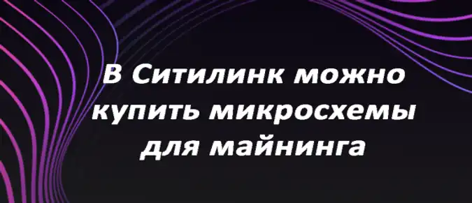 В Ситилинк можно купить оборудование для майнинга В Ситилинк можно купить оборудование для майнинга