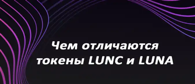 Чем отличаются токены LUNC и LUNA?