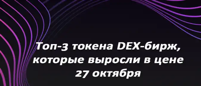 Топ-3 токена DEX-бирж, которые выросли в цене 27 октября Топ-3 токена DEX-бирж, которые выросли в цене 27 октября