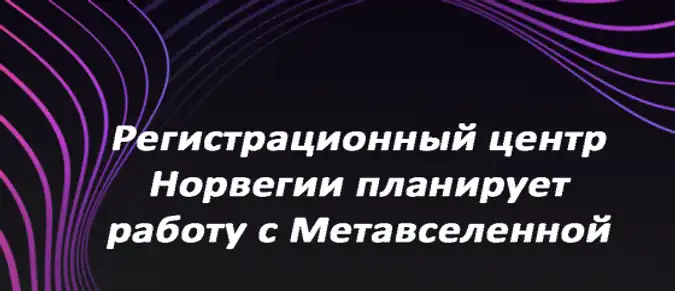 Регистрационный центр Норвегии планирует работу с Метавселенной