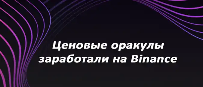 Ценовые оракулы заработали на Binance Ценовые оракулы заработали на Binance