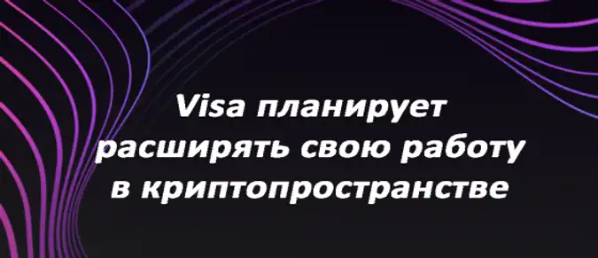 Visa планирует расширять свою работу в криптопространстве Visa планирует расширять свою работу в криптопространстве