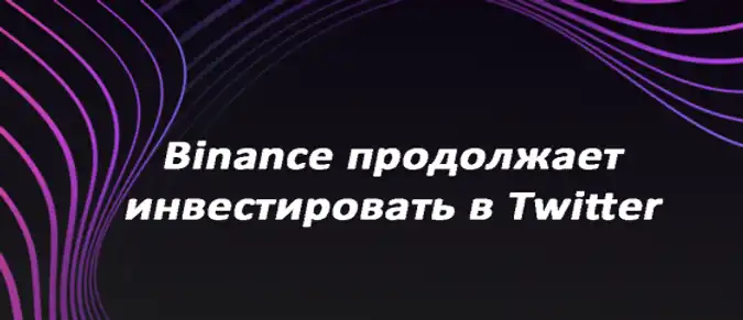 Binance продолжает инвестировать в Twitter Binance продолжает инвестировать в Twitter