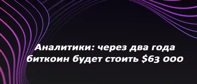 Аналитики: через два года биткоин будет стоить $63 000 Аналитики: через два года биткоин будет стоить $63 000