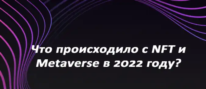Что происходило c NFT и Metaverse в 2022 году? Что происходило c NFT и Metaverse в 2022 году?