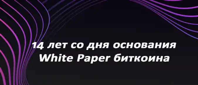 14 лет со дня основания White Paper биткоина 14 лет со дня основания White Paper биткоина