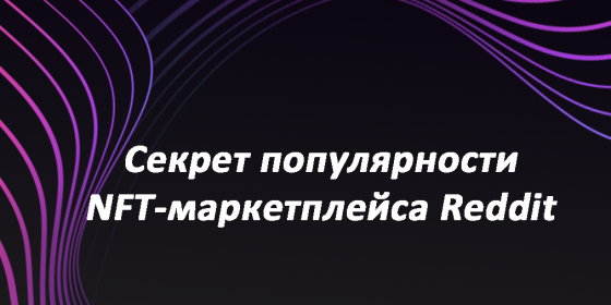 Секрет популярности NFT-маркетплейса Reddit