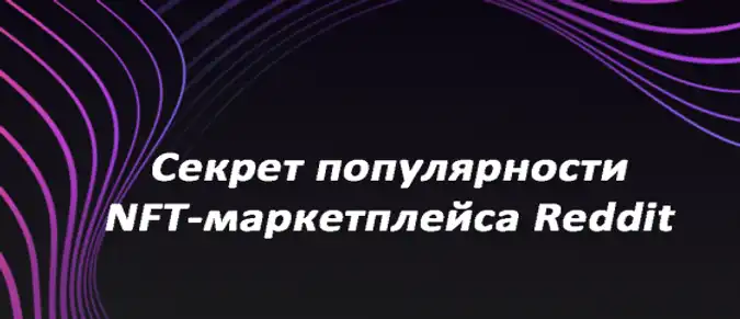 Секрет популярности NFT-маркетплейса Reddit Секрет популярности NFT-маркетплейса Reddit