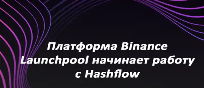 Платформа Binance Launchpool начинает работу с Hashflow Платформа Binance Launchpool начинает работу с Hashflow