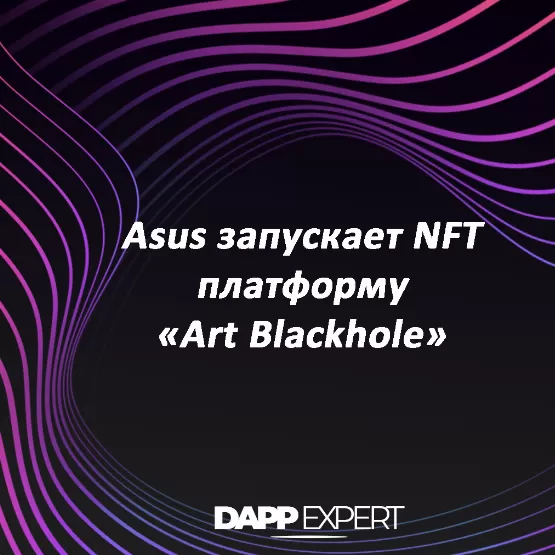 Asus запускает NFT платформу «Art Blackhole»