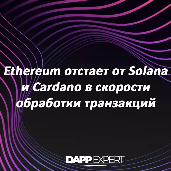Ethereum отстает от Solana и Cardano в скорости обработки транзакций