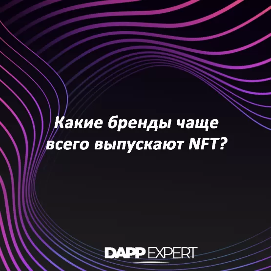 Какие бренды чаще всего выпускают NFT?