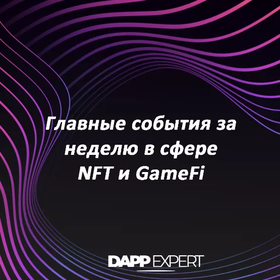 Главные события за неделю в сфере NFT и GameFi
