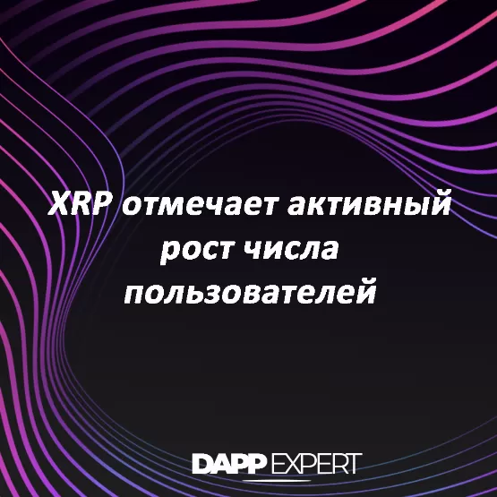 XRP отмечает активный рост числа пользователей