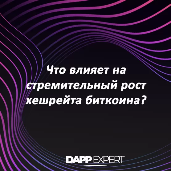 Что влияет на стремительный рост хешрейта биткоина?